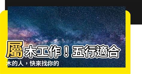 五行木的行業|【屬木工作】五行相生事業旺：適合屬木工作者的行業。